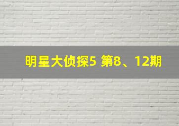 明星大侦探5 第8、12期